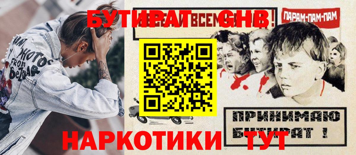 БУТИРАТ GHB Углич