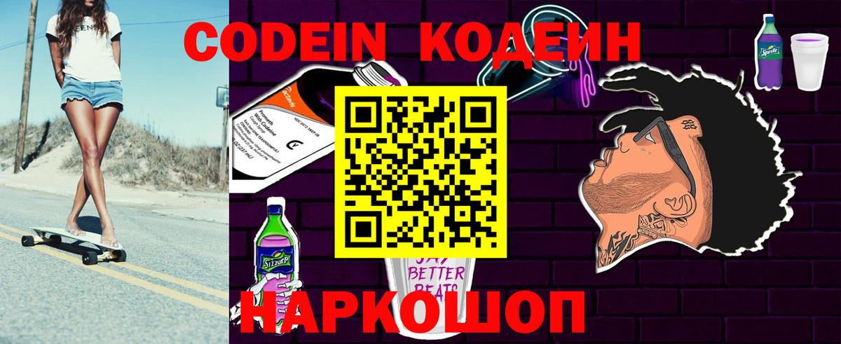Кодеин Purple Drank Углич
