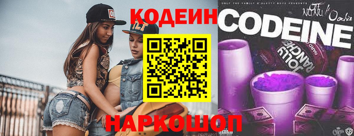 Кодеиновый сироп Lean Purple Drank  Codein Purple Drank  Вход с VPN  Углич 